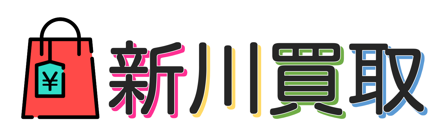 新川買取